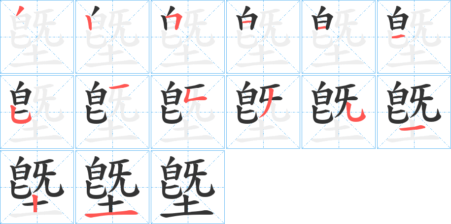 墍字笔顺写法