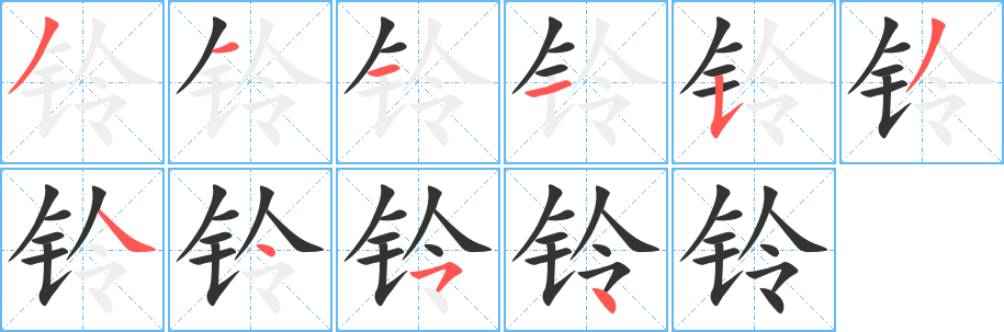 铃字笔顺写法