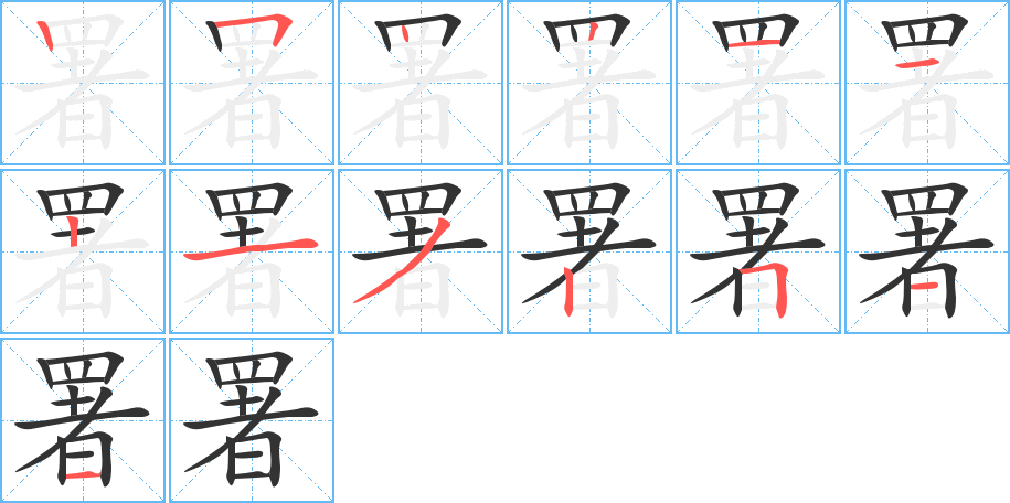 署字笔顺写法