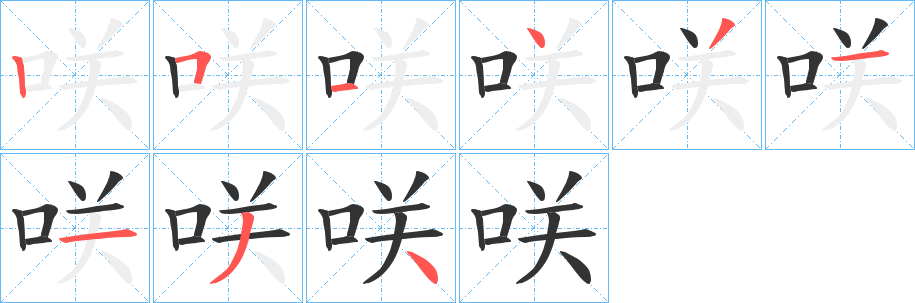 咲字笔顺写法