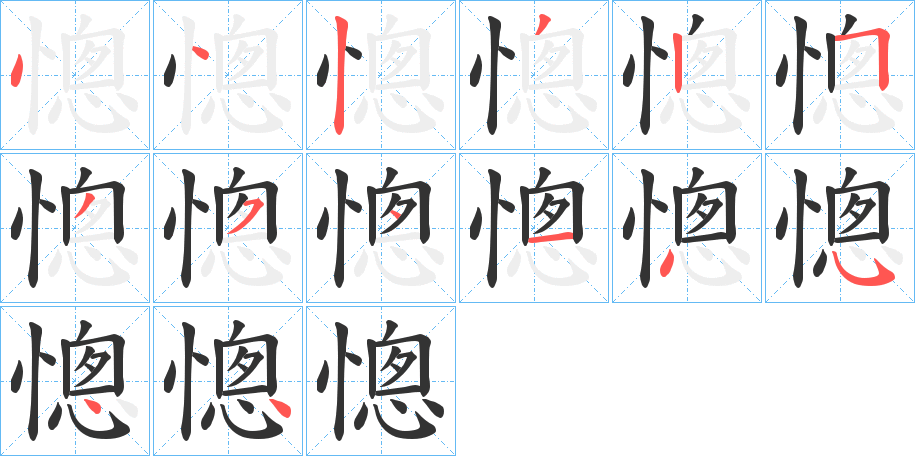 憁字笔顺写法
