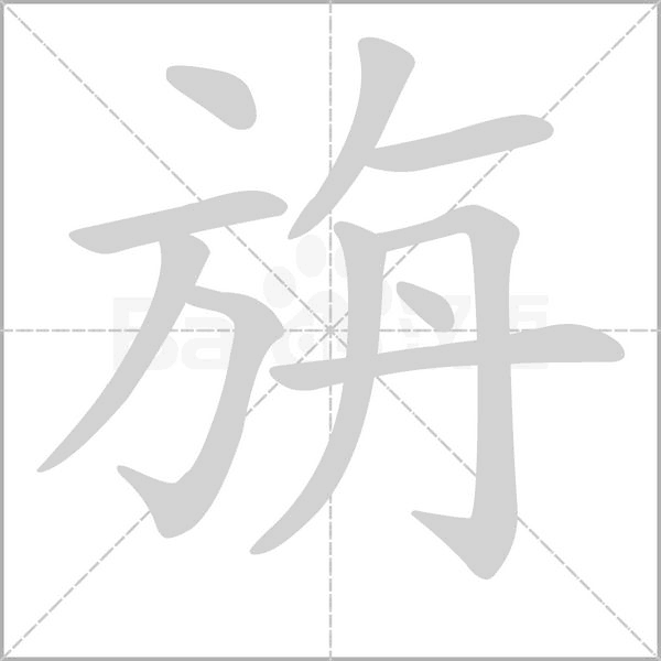 旃字笔顺动画