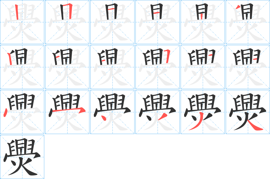 爂字笔顺写法