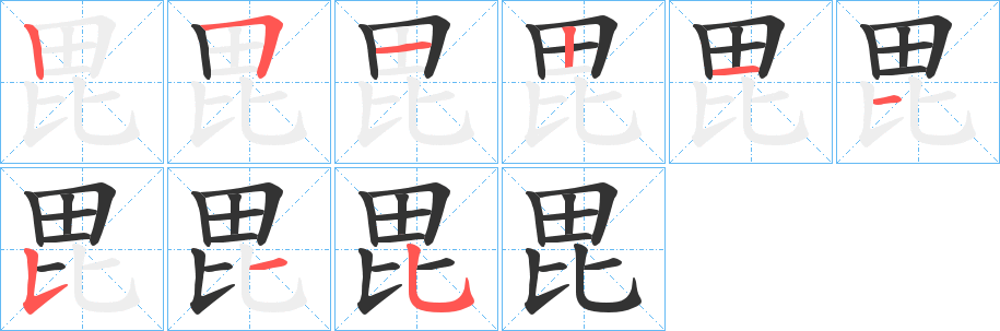 毘字笔顺写法