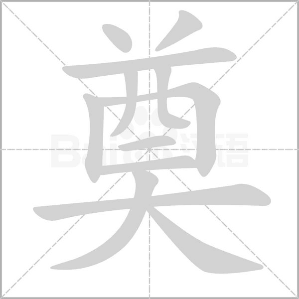 奠字笔顺动画