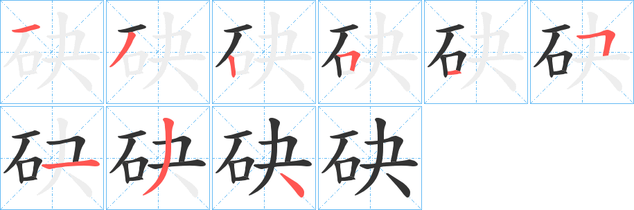 砄字笔顺写法