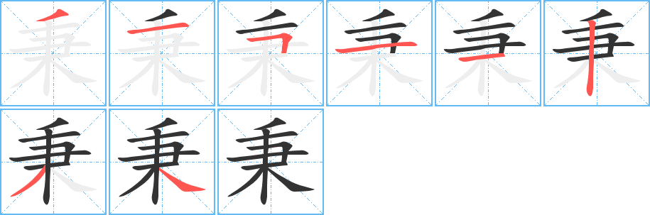 秉字笔顺写法