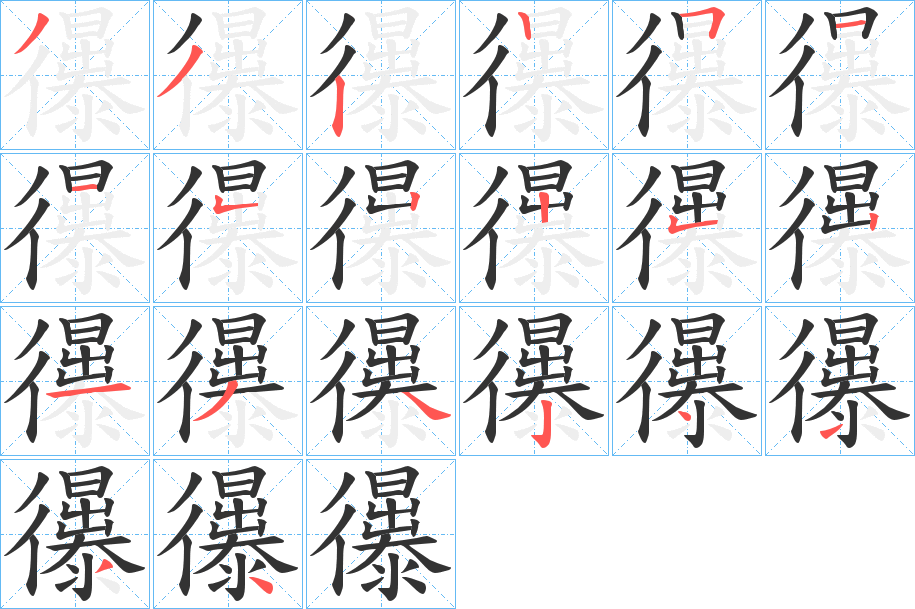 忁字笔顺写法