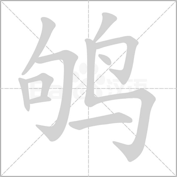 鸲字笔顺动画