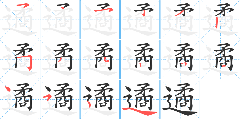 遹字笔顺写法