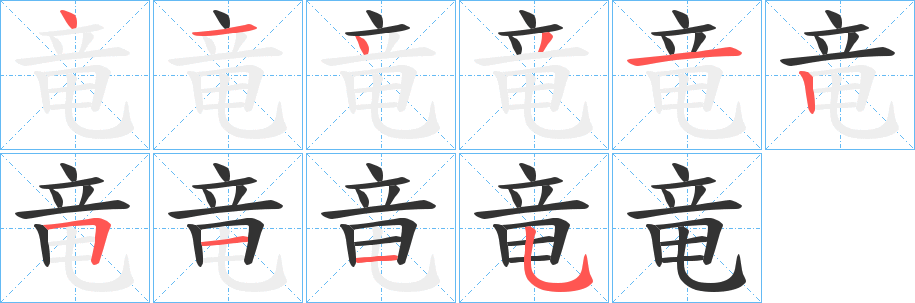 竜字笔顺写法