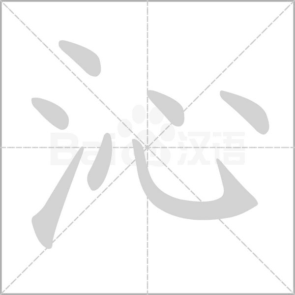 沁字笔顺动画