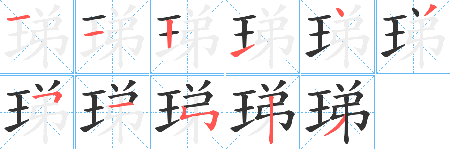 珶字笔顺写法