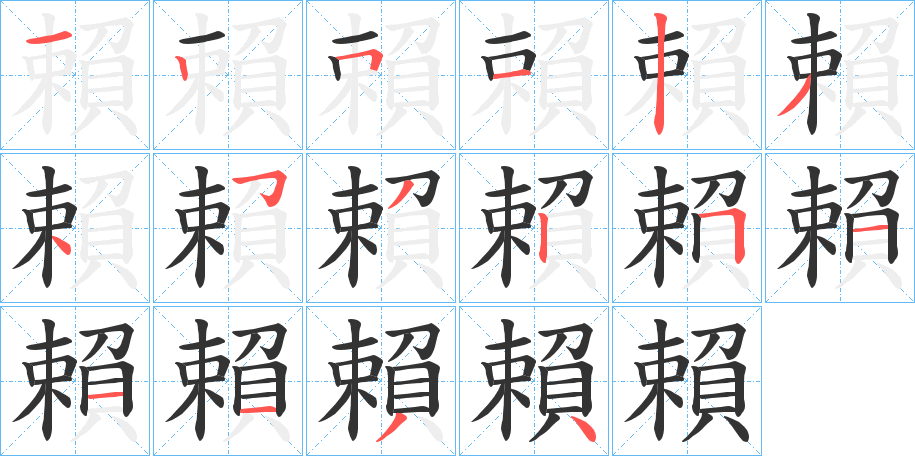 賴字笔顺写法