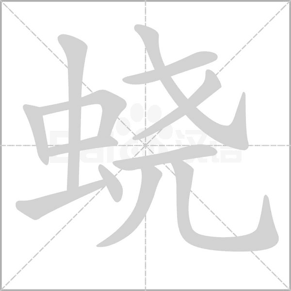 蛲字笔顺动画