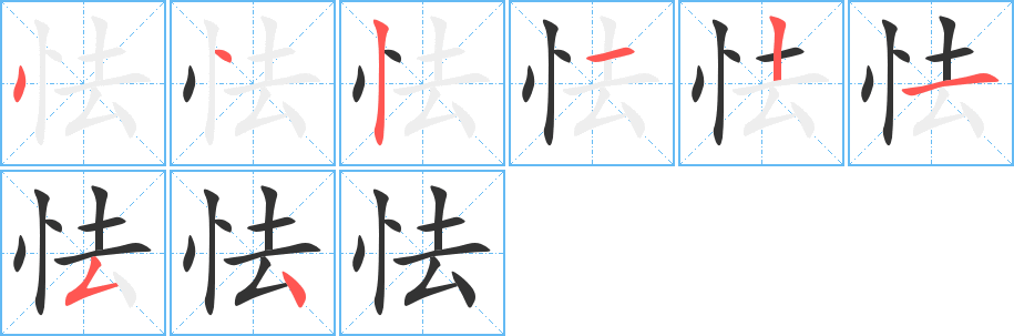 怯字笔顺写法