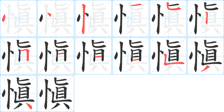 愼字笔顺写法