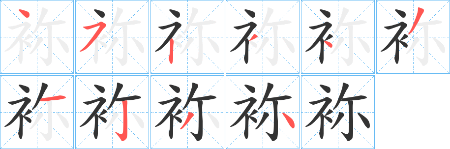 袮字笔顺写法