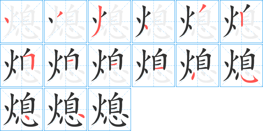 熄字笔顺写法
