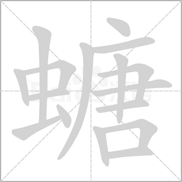 螗字笔顺动画