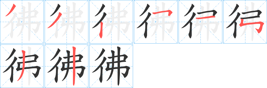 彿字笔顺写法