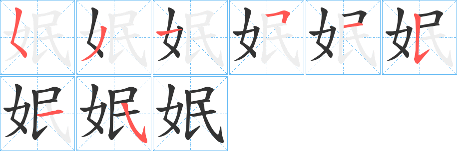 姄字笔顺写法