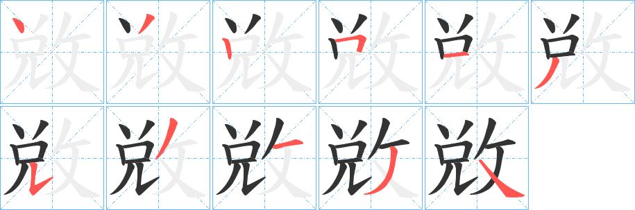 敚字笔顺写法