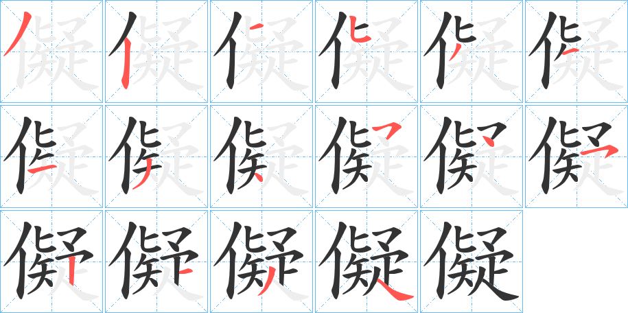 儗字笔顺写法