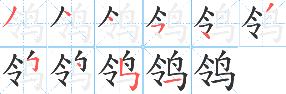 鸰字笔顺写法