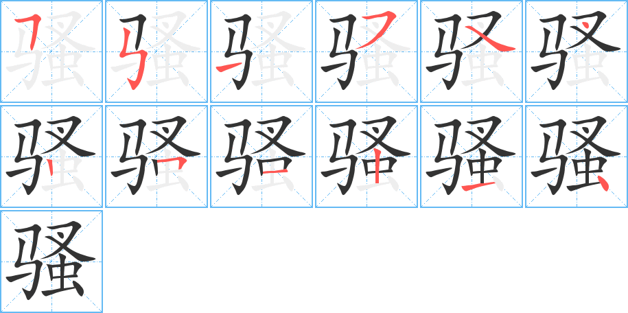 骚字笔顺写法