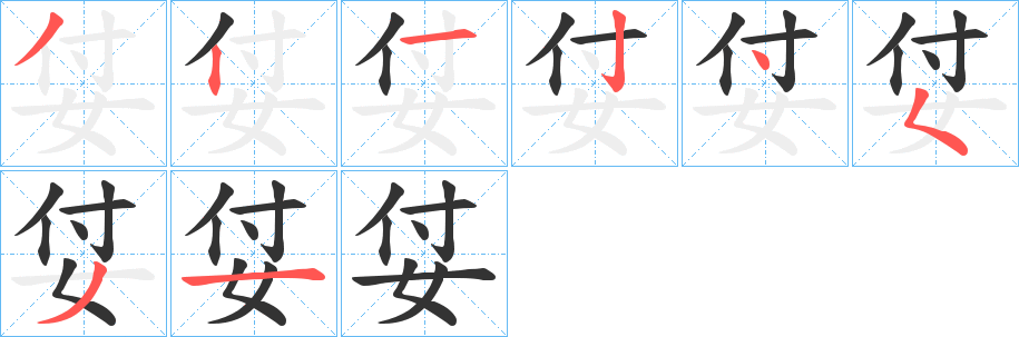 姇字笔顺写法