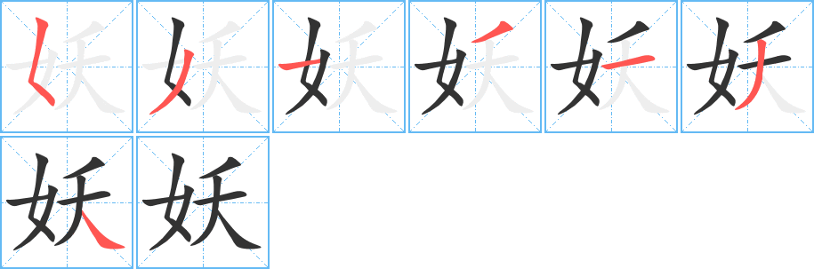 妖字笔顺写法