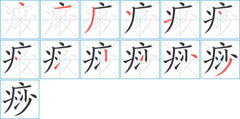痧字笔顺写法