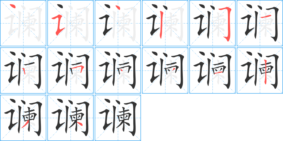 谰字笔顺写法