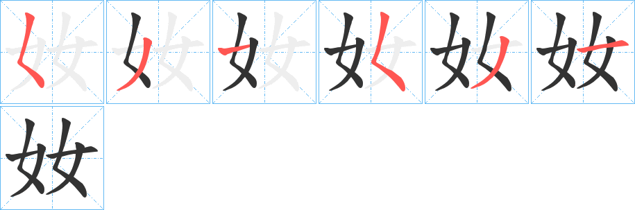 奻字笔顺写法