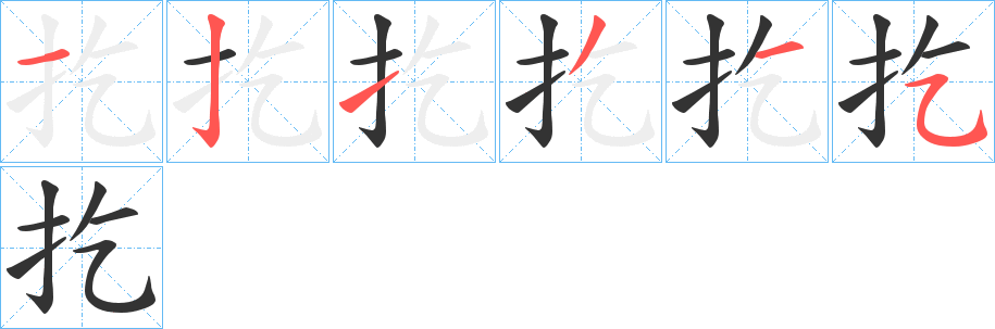 扢字笔顺写法