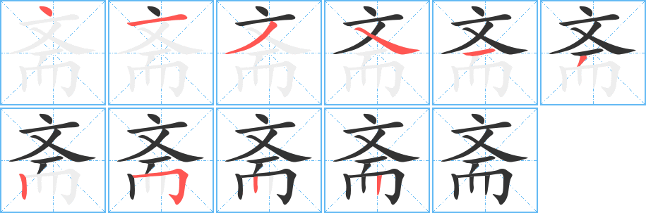 斋字笔顺写法