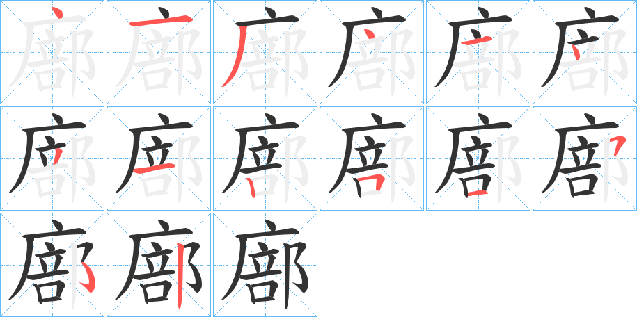 廍字笔顺写法