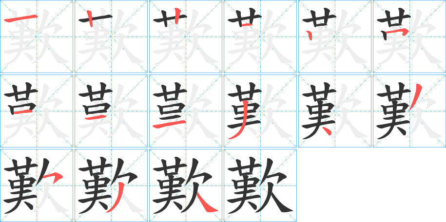 歎字笔顺写法