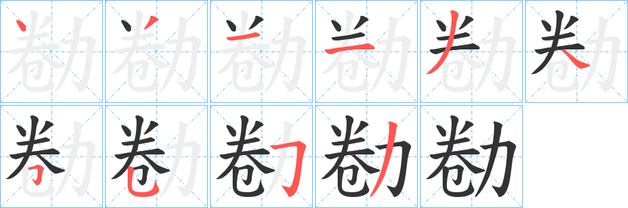勌字笔顺写法