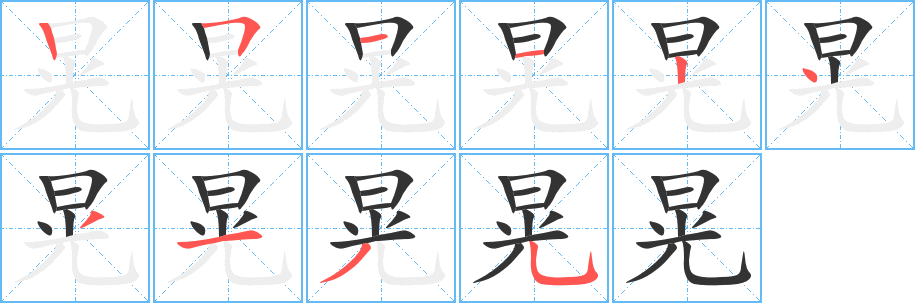 晃字笔顺写法
