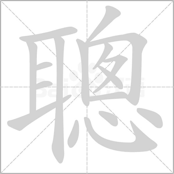 聰字笔顺动画