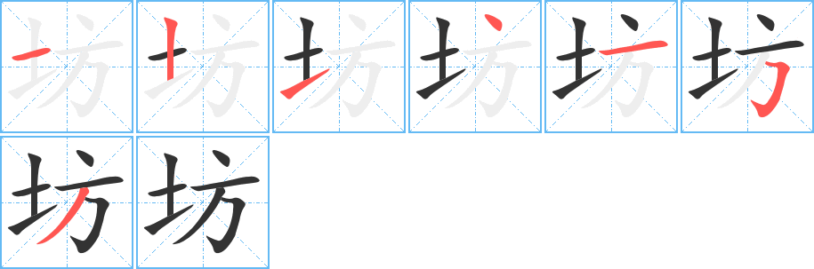 坊字笔顺写法