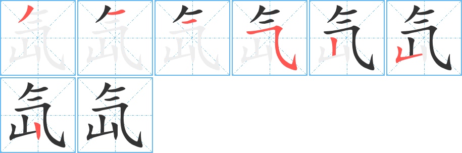 氙字笔顺写法