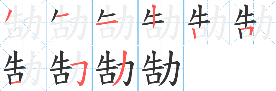 勂字笔顺写法