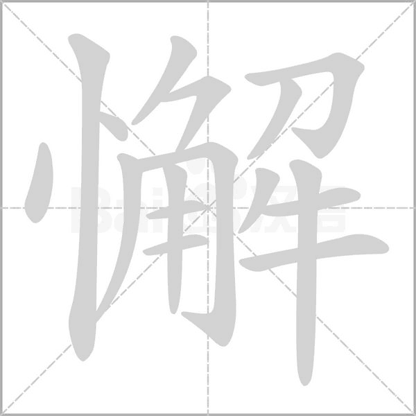 懈字笔顺动画