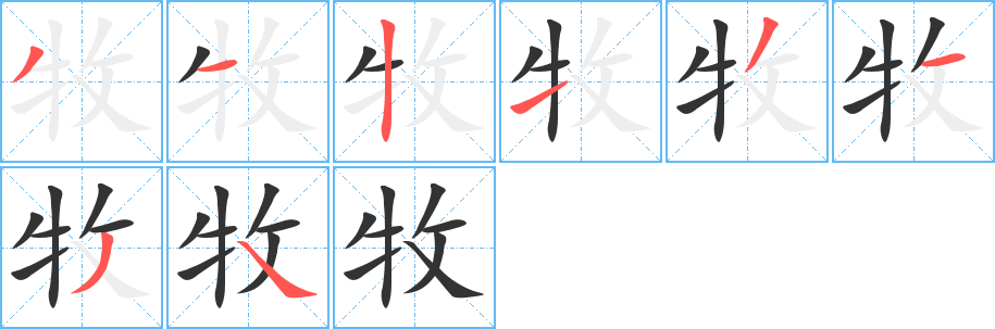 牧字笔顺写法