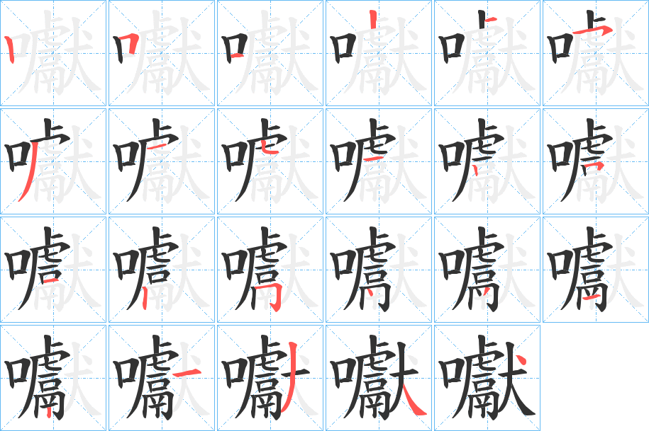 囐字笔顺写法