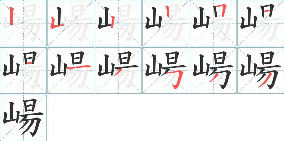 崵字笔顺写法