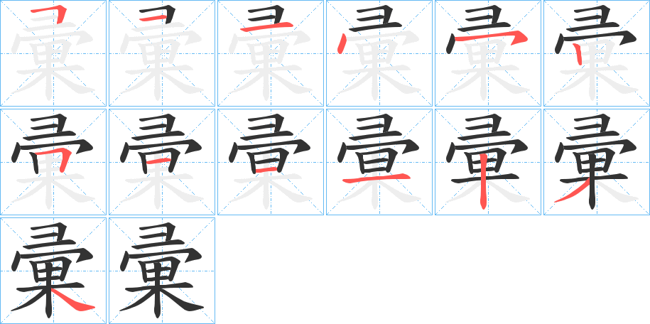 彚字笔顺写法